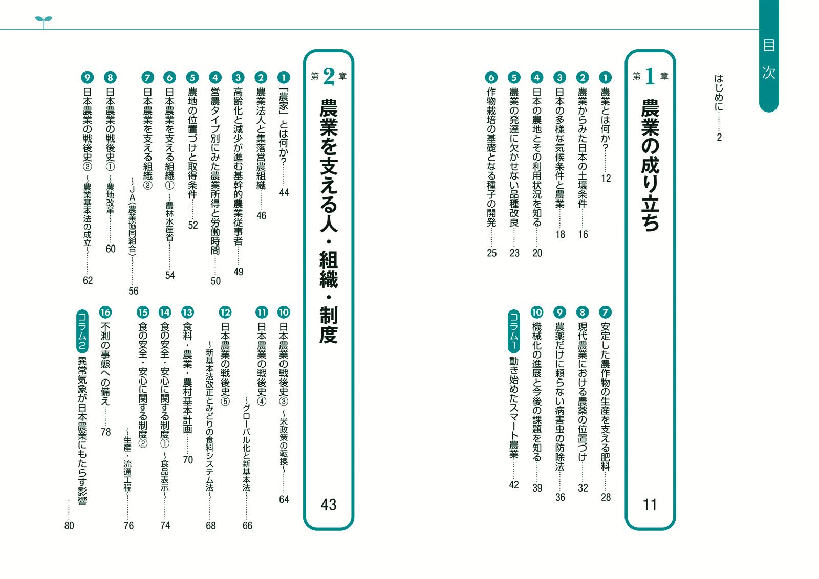 最新版図解知識ゼロからの現代農業入門第3版[安藤光義]