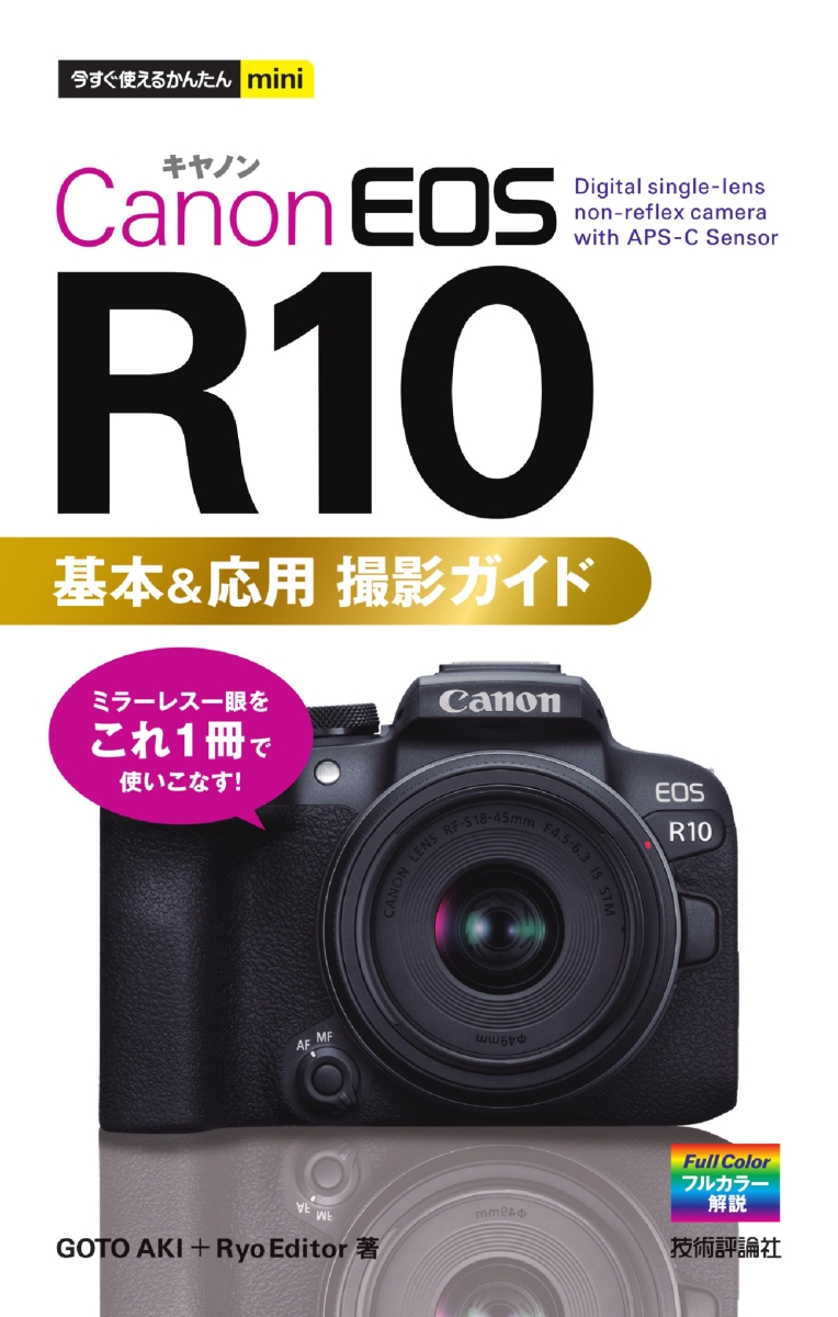 楽天ブックス: 今すぐ使えるかんたんmini Canon EOS R10 基本＆応用 