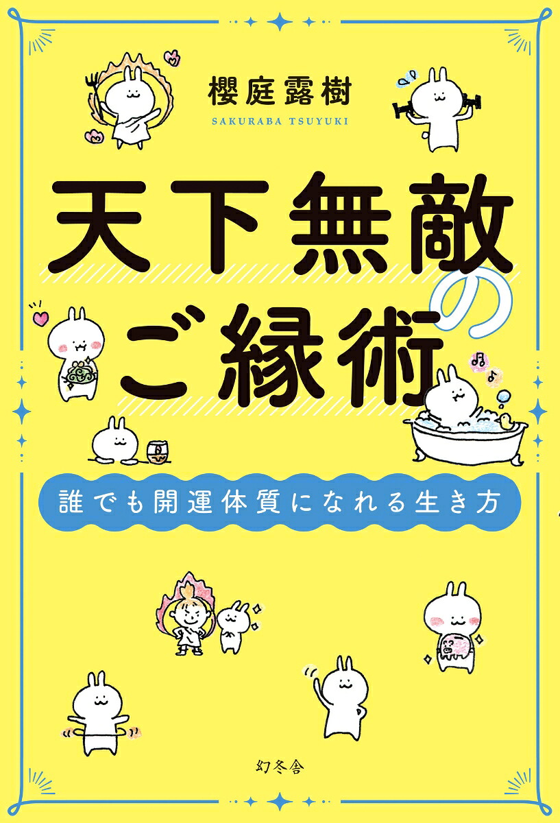 天下無敵のご縁術誰でも開運体質になれる生き方[櫻庭露樹]
