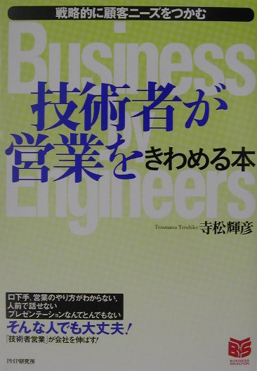 楽天ブックス: 技術者が営業をきわめる本 - 戦略的に顧客ニーズを 