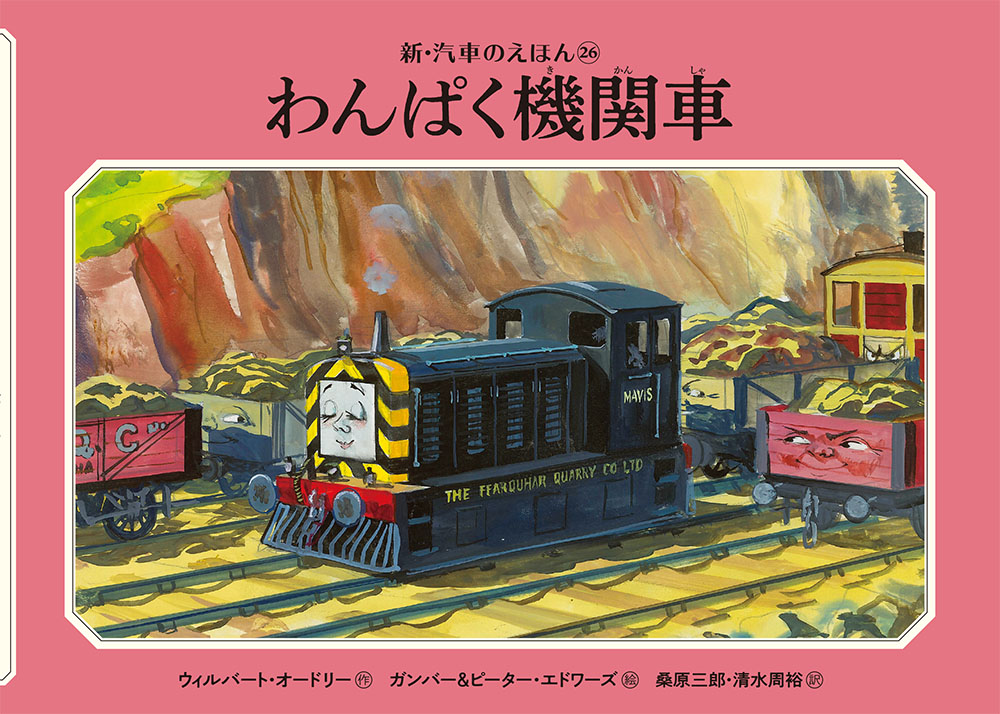 楽天ブックス: わんぱく機関車 - ウィルバート・オードリー