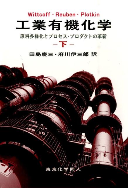 楽天ブックス 工業有機化学 下 ハロルド A ウィットコフ 9784807908776 本