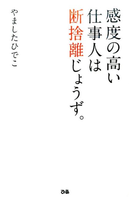 楽天ブックス: 感度の高い仕事人は断捨離じょうず。 - やましたひでこ