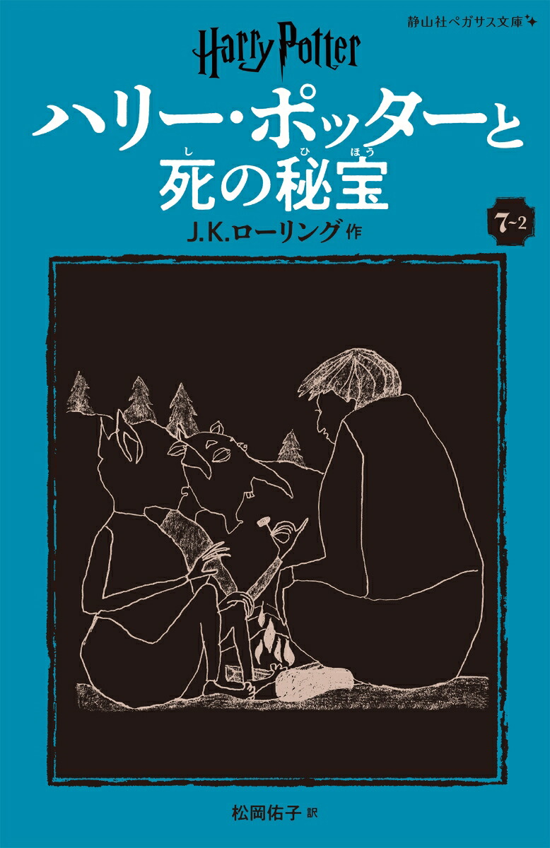 ハリー・ポッターと死の秘宝〈新装版〉（7-2） （静山社ペガサス文庫　18） [ J.K.ローリング ]画像