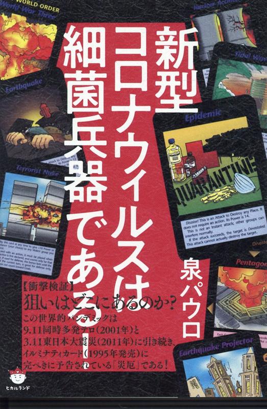 地震 イルミナティ カード