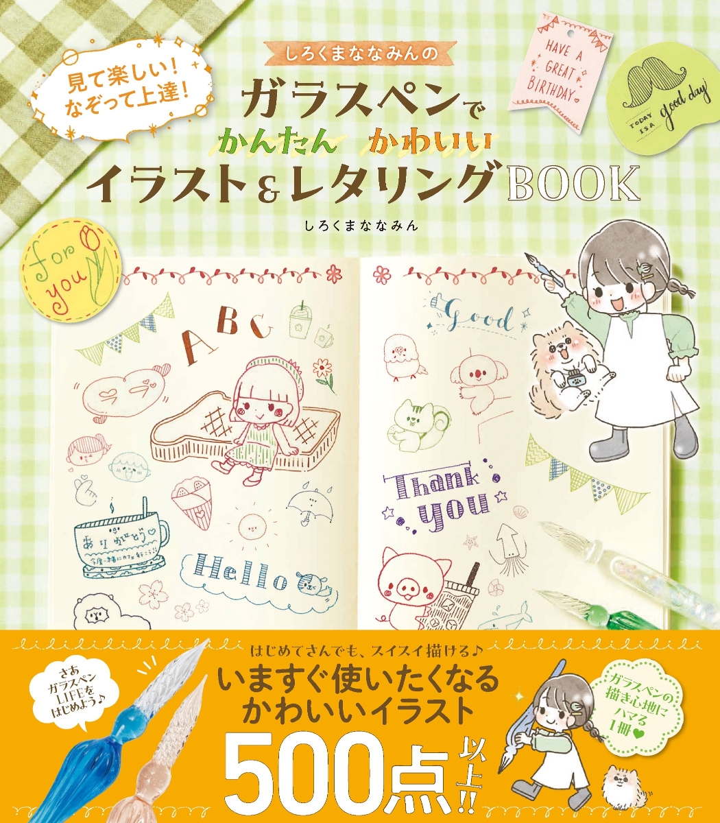 しろくまななみんのガラスペンでかんたんかわいいイラスト＆レタリングBOOK