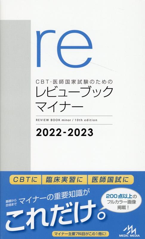 楽天ブックス: CBT・医師国家試験のためのレビューブック マイナー