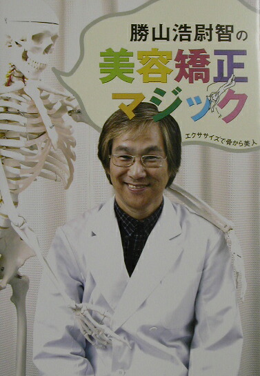【中古】 勝山浩尉智の美容矯正マジック エクササイズで骨から美人/きんのくわがた社/勝山浩尉智 楽天ブックス: 勝山浩尉智の美容矯正マジック - エクササイズで骨から