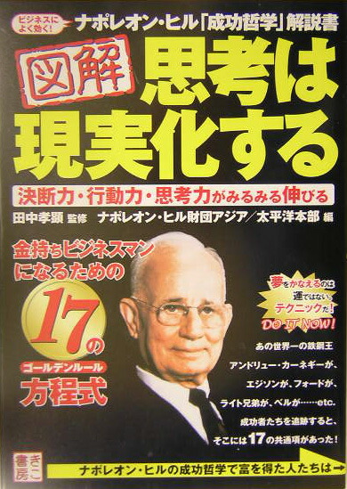 楽天ブックス 図解思考は現実化する 金持ちビジネスマンになるための17の方程式 ナポレオン ヒル財団アジア 太平洋本部 本