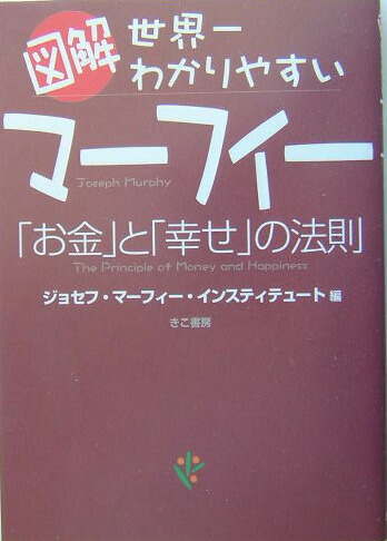 楽天ブックス 図解世界一わかりやすいマーフィー お金 と 幸せ の法則 ジョセフ マーフィー インスティテュート 本