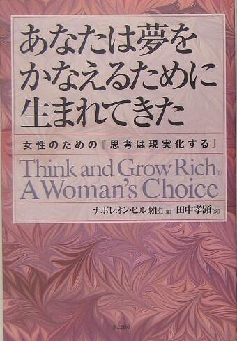 楽天ブックス あなたは夢をかなえるために生まれてきた 女性のための 思考は現実化する ナポレオン ヒル財団 本