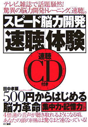 楽天ブックス: スピード脳力開発「速聴」体験 - 500円からはじめる脳力革命 - 田中孝顕 - 9784877711726 : 本