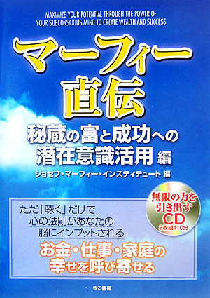 楽天ブックス マ フィ 直伝 秘蔵の富と成功への潜在意識活用 ジョセフ マ フィ インスティテュ ト 本