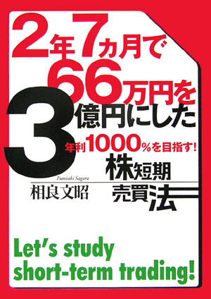 楽天ブックス: 2年7ヵ月で66万円を3億円にした年利1000％を