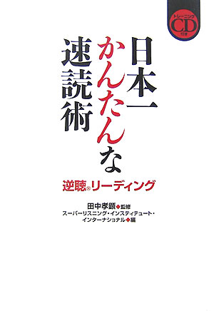 日本一かんたんな速読術　逆聴リーディング