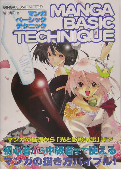 楽天ブックス マンガベーシックテクニック マンガの基礎から 光と影の演出 まで 管清和 本