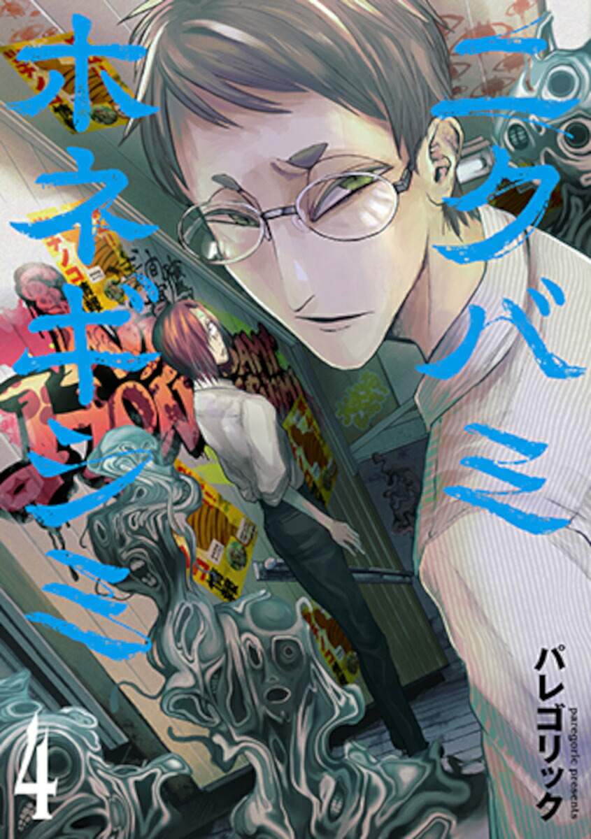 ニクバミホネギシミ4（バンチコミックス）[パレゴリック]