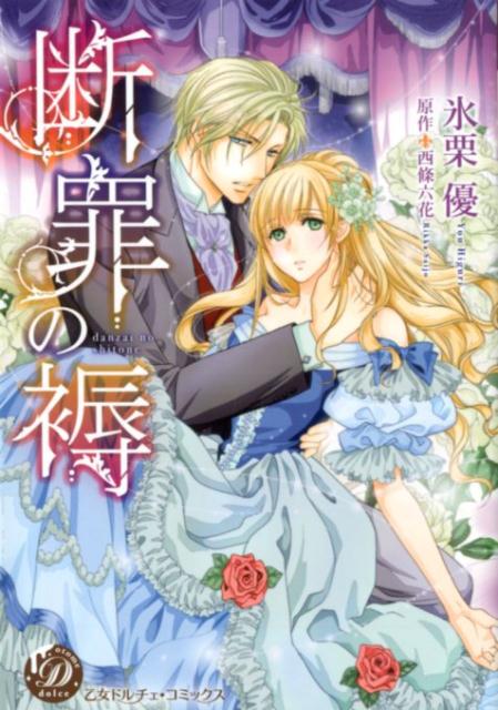 断罪の褥（乙女ドルチェ・コミックス97）[氷栗優]