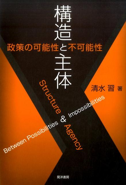 楽天ブックス 構造と主体 政策の可能性と不可能性 清水習 9784771028777 本