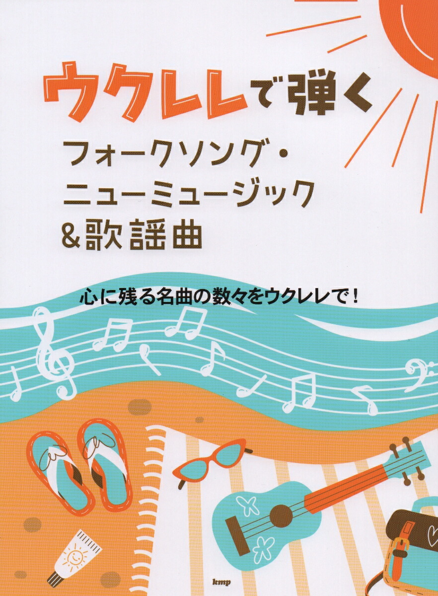 楽天ブックス: ウクレレで弾く フォークソング・ニューミュージック＆歌謡曲 - 9784773248777 : 本