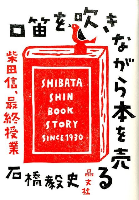 楽天ブックス 口笛を吹きながら本を売る 柴田信 最終授業 石橋毅史 本