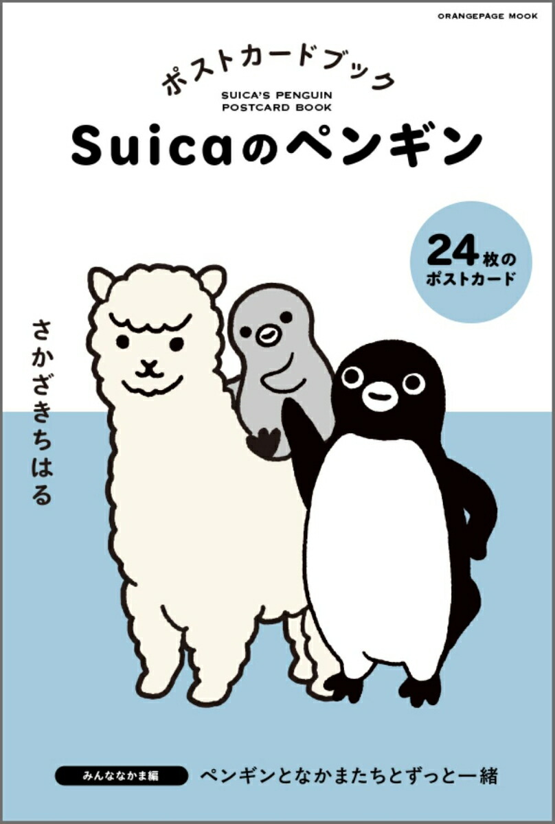 楽天ブックス: Suicaのペンギン ポストカードブック みんななかま編