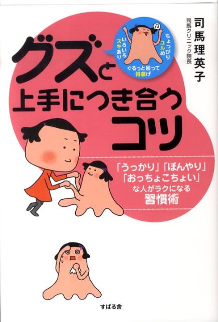 楽天ブックス: グズと上手につき合うコツ - 「うっかり」「ぼんやり 