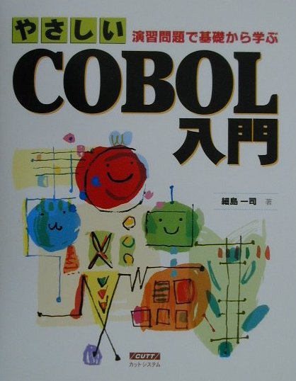 楽天ブックス: やさしいCOBOL入門 - 演習問題で基礎から学ぶ - 細島一司 - 9784877830328 : 本