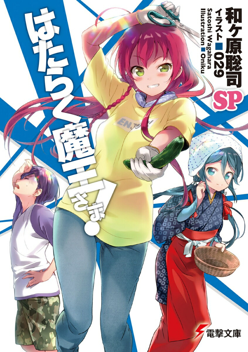 はたらく魔王さま！SP2 | はたらく魔王さま！ | 書籍情報