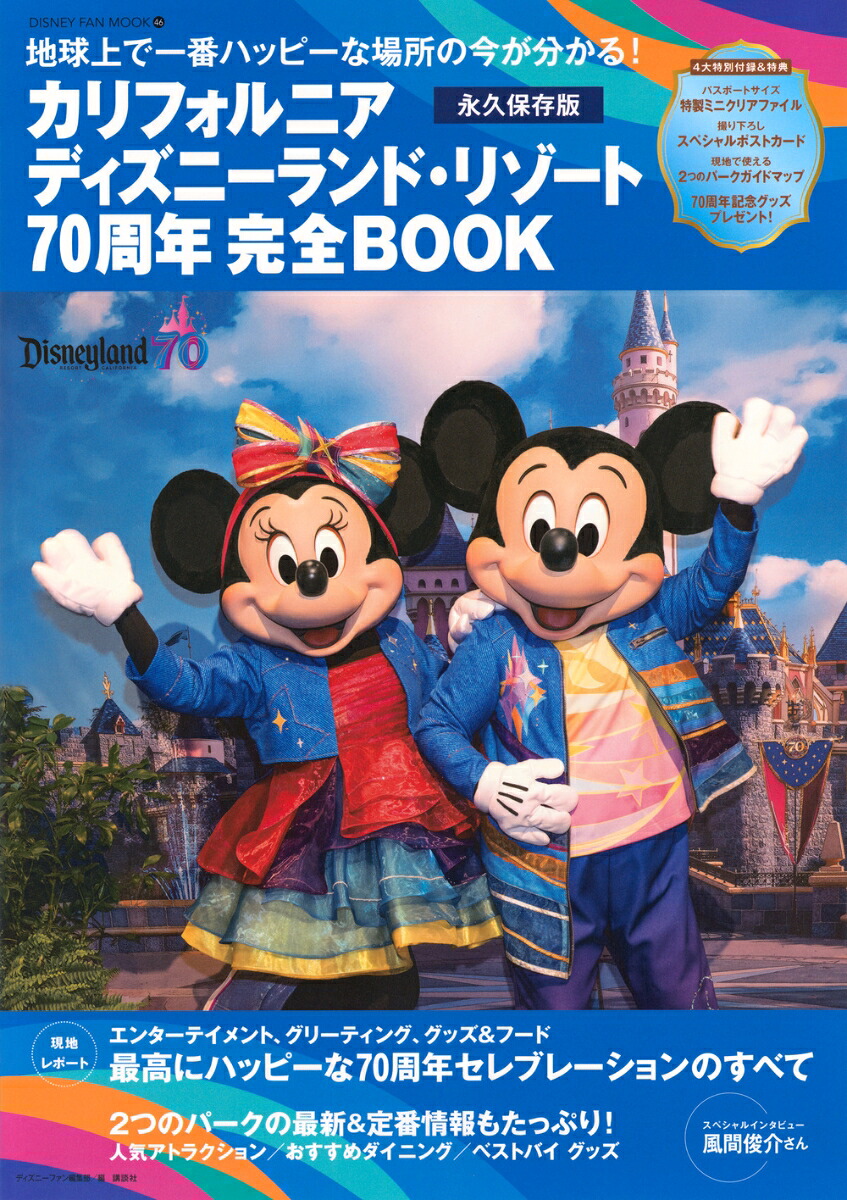 カリフォルニアディズニーランド・リゾート70周年完全BOOK（DISNEYFANMOOK）[ディズニーファン編集部]
