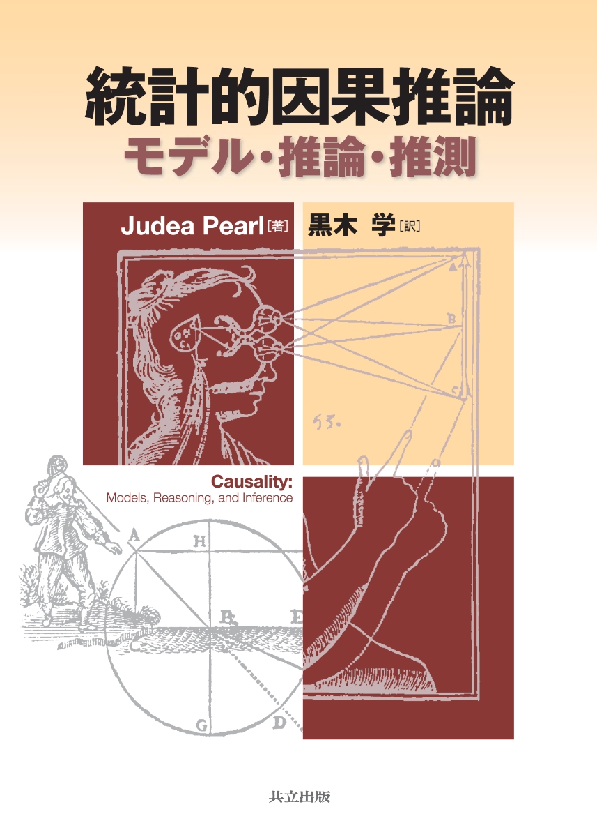 楽天ブックス: 統計的因果推論 - ーモデル・推論・推測ー - Judea