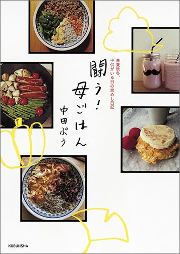 楽天ブックス 闘う 母ごはん 春夏秋冬 子供がいる日の家めし日記 中田ぷう 本