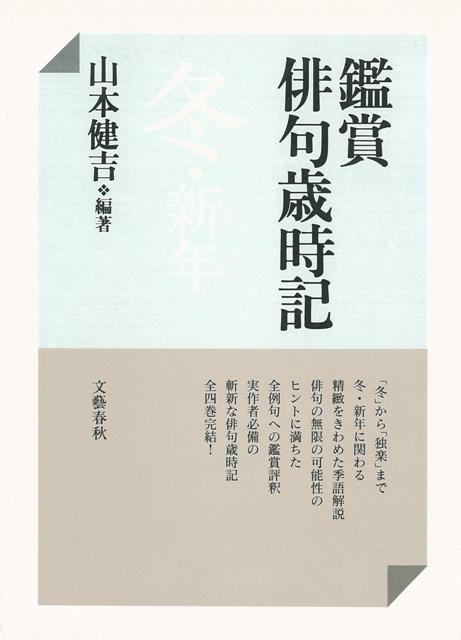 楽天ブックス バーゲン本 鑑賞俳句歳時記 冬 新年 山本 健吉 本