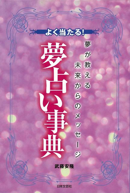 楽天ブックス バーゲン本 よく当たる 夢占い事典 武藤 安隆 本