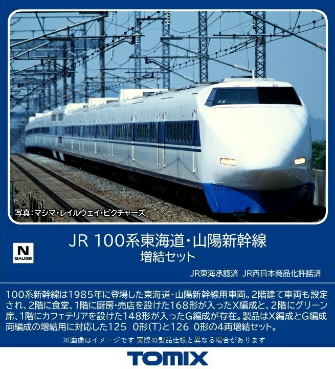 TOMIX JR 100系東海道・山陽新幹線増結セット(4両) (鉄道模型 Nゲージ