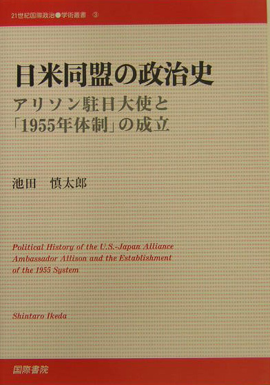 楽天ブックス: 日米同盟の政治史 - アリソン駐日大使と「1955年体制