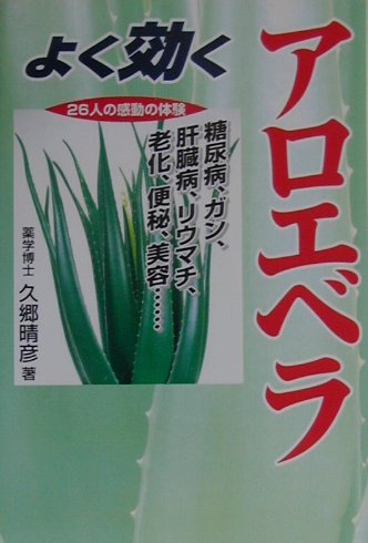 楽天ブックス よく効くアロエベラ 糖尿病 ガン 肝臓病 リウマチ 老化 便秘 美容 久郷晴彦 本