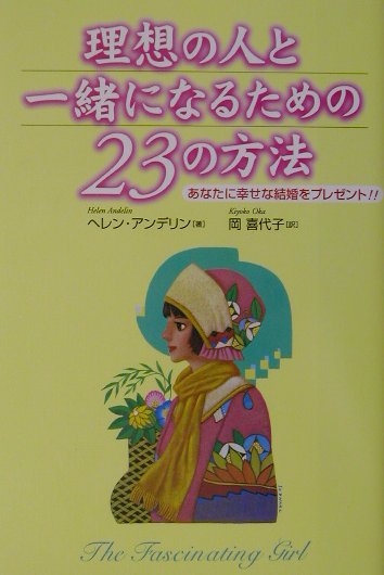 楽天ブックス 理想の人と一緒になるための23の方法 あなたに幸せな結婚をプレゼント ヘレン ｂ アンデリン 本