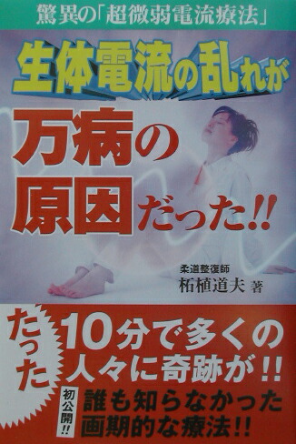 楽天ブックス: 生体電流の乱れが万病の原因だった！！ - 驚異の「超