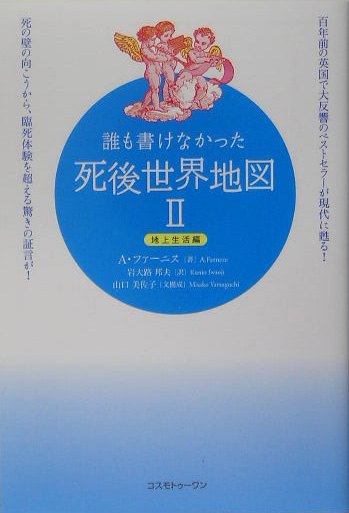 楽天ブックス: 誰も書けなかった死後世界地図（2（地上生活編）） - A