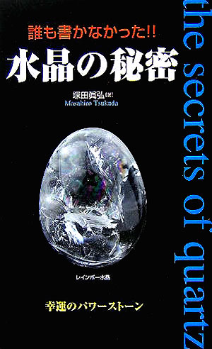 楽天ブックス: 誰も書かなかった！！水晶の秘密 - 幸運の