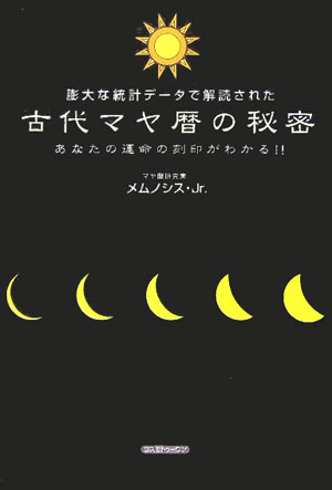 古代マヤ暦の秘密　膨大な統計デ-タで解読された