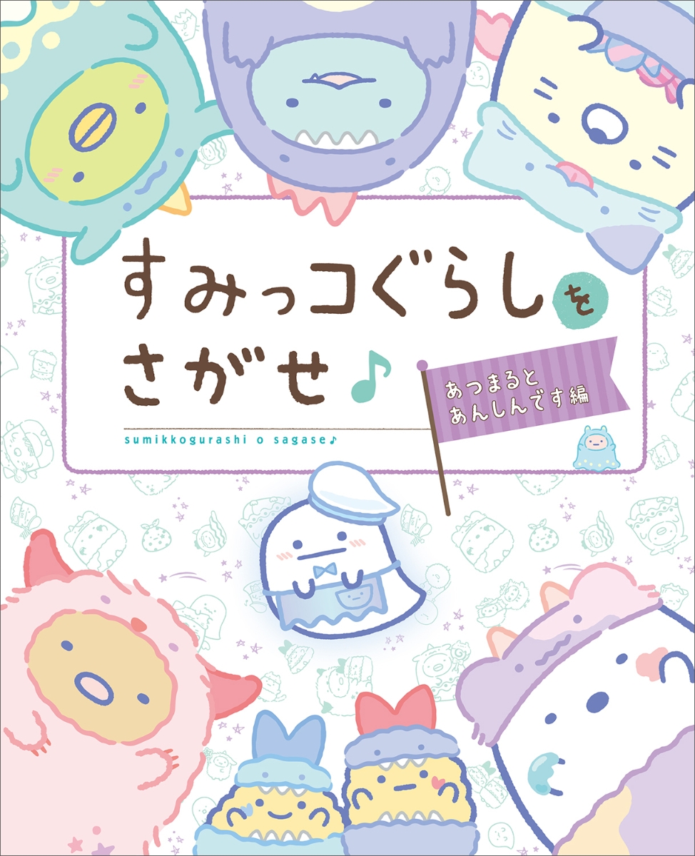 すみっコぐらしをさがせ♪ あつまるとあんしんです編