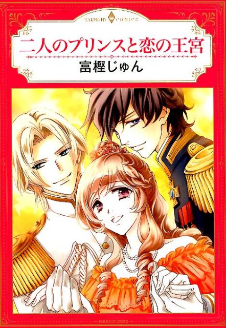 楽天ブックス 二人のプリンスと恋の王宮 富樫じゅん 本