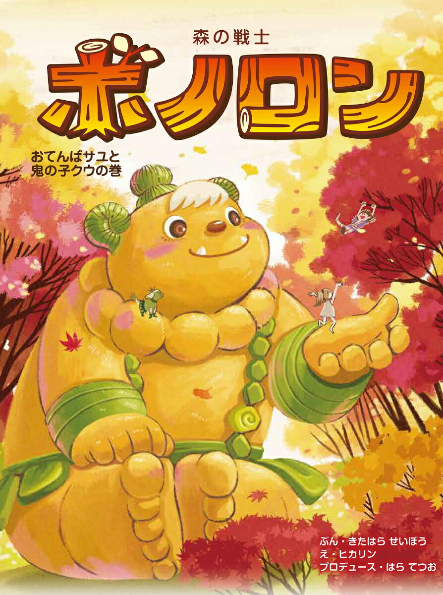 森の戦士ボノロン おてんばサユと鬼の子クウの巻（22）画像