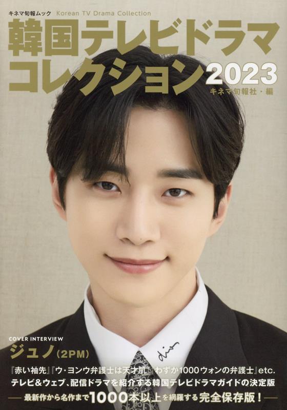 楽天ブックス: 韓国テレビドラマコレクション（2023） - キネマ旬報社