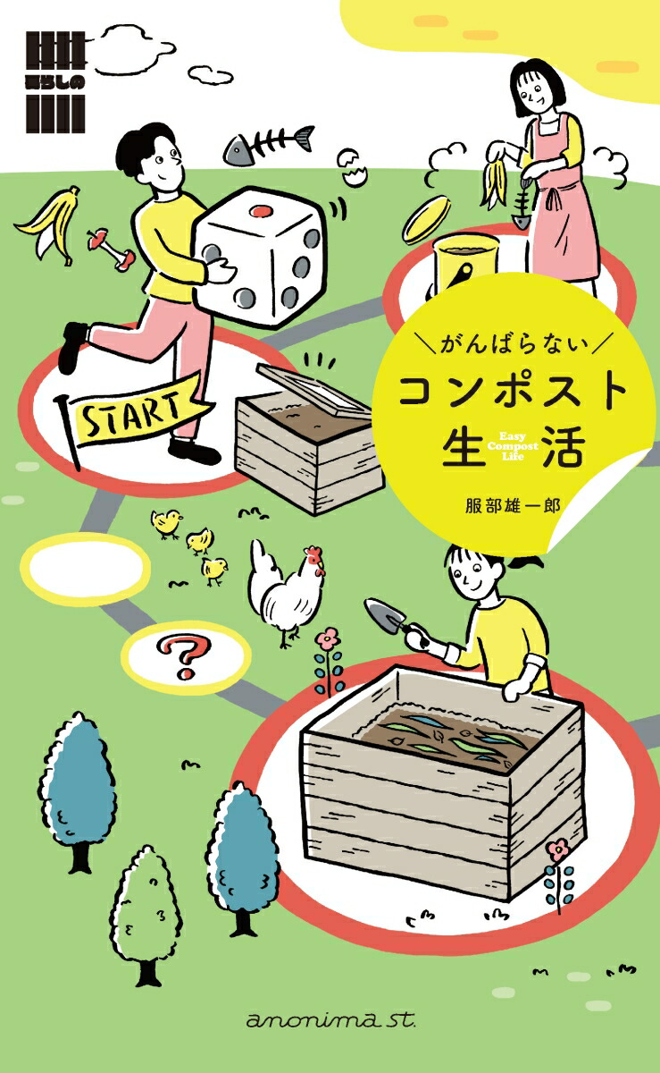 がんばらないコンポスト生活 「暮らしの縁側」シリーズ [ 服部雄一郎 ]