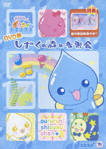 楽天ブックス ぷるるんっ しずくちゃん Dvd版 しずくの森の音楽会 キッズ Dvd
