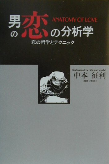 楽天ブックス 男の恋の分析学 恋の哲学とテクニック 中本 征利 本