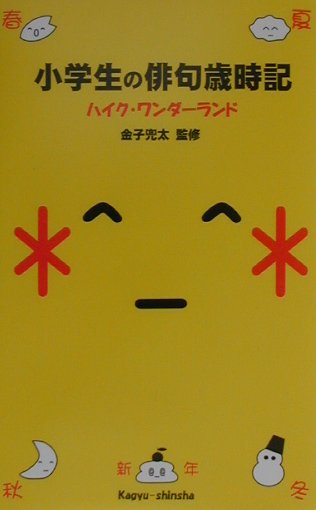 楽天ブックス: 小学生の俳句歳時記 - ハイク・ワンダーランド